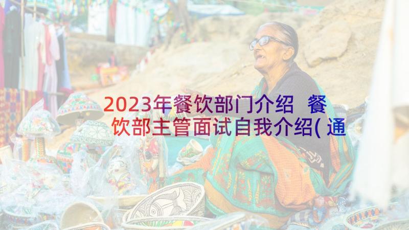 2023年餐饮部门介绍 餐饮部主管面试自我介绍(通用5篇)