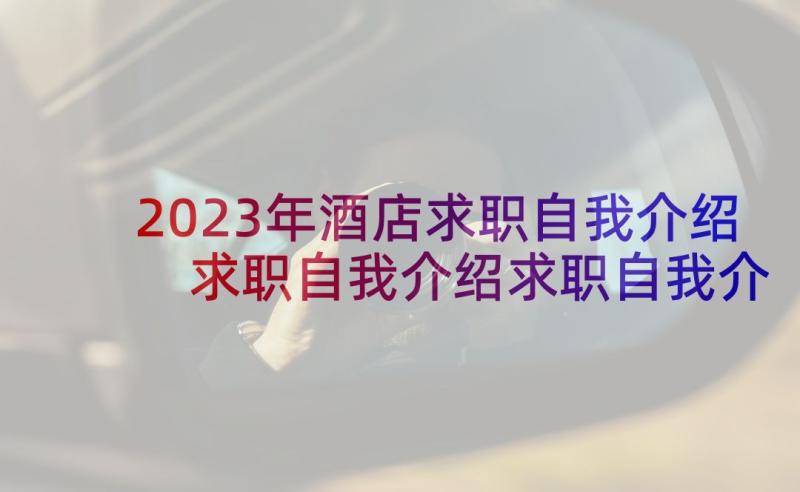 2023年酒店求职自我介绍 求职自我介绍求职自我介绍(优秀10篇)