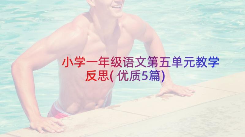 小学一年级语文第五单元教学反思(优质5篇)