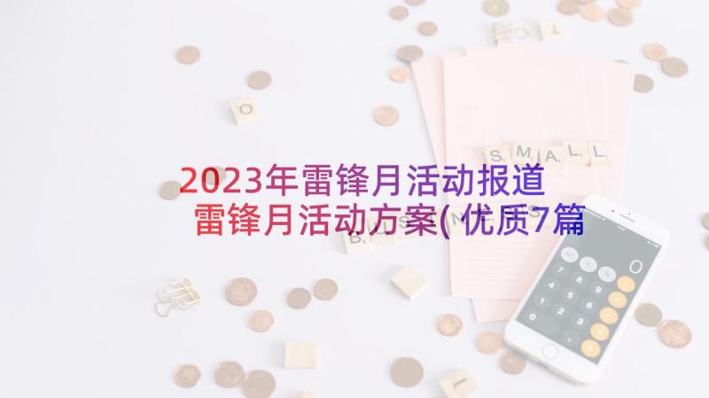 2023年雷锋月活动报道 雷锋月活动方案(优质7篇)