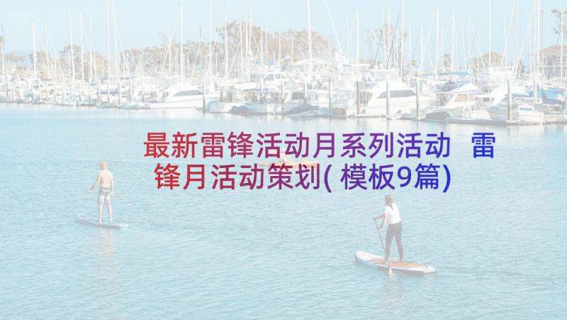 最新雷锋活动月系列活动 雷锋月活动策划(模板9篇)