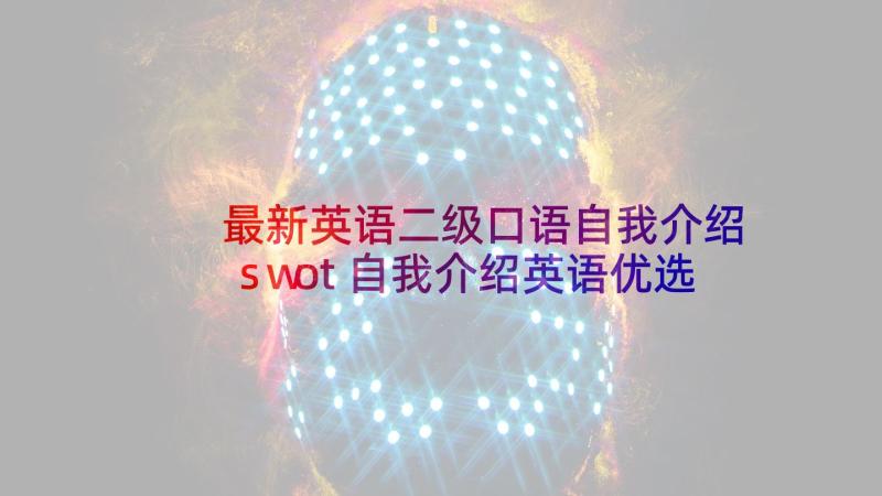 最新英语二级口语自我介绍 swot自我介绍英语优选(大全10篇)