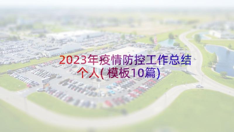 2023年疫情防控工作总结个人(模板10篇)