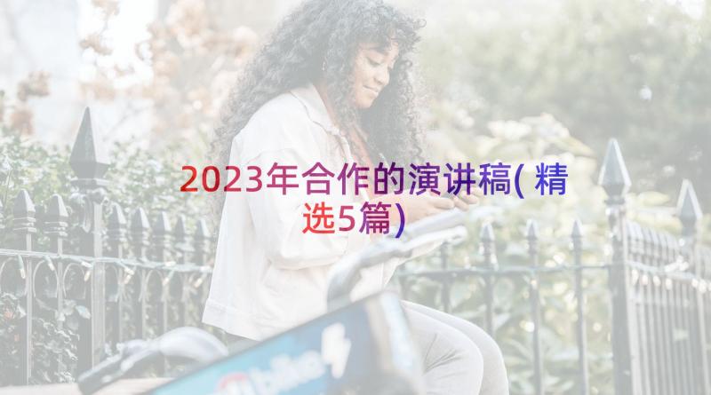 2023年合作的演讲稿(精选5篇)