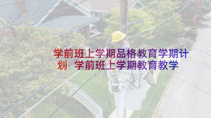 学前班上学期品格教育学期计划 学前班上学期教育教学工作计划(模板5篇)