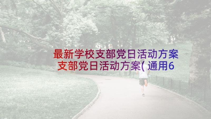 最新学校支部党日活动方案 支部党日活动方案(通用6篇)