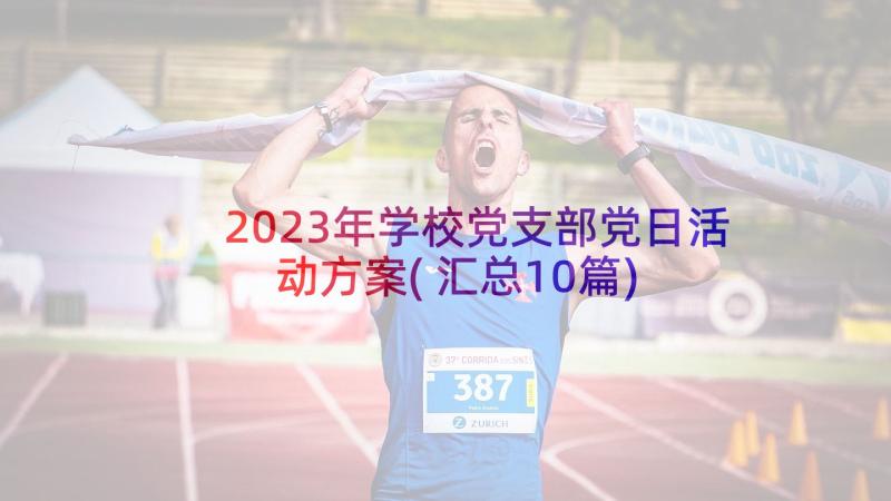 2023年学校党支部党日活动方案(汇总10篇)