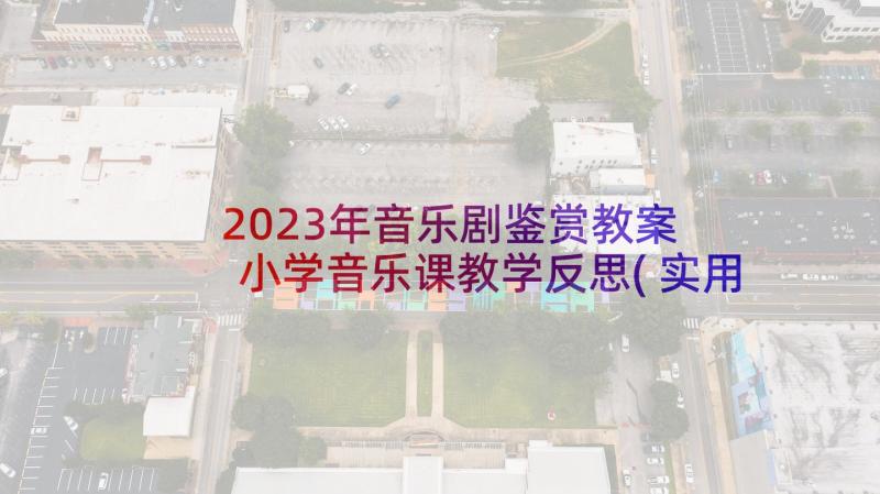 2023年音乐剧鉴赏教案 小学音乐课教学反思(实用5篇)