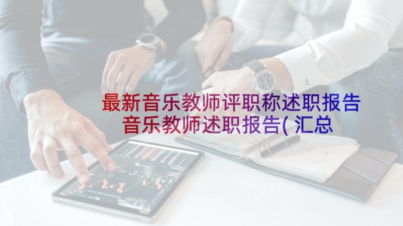 最新音乐教师评职称述职报告 音乐教师述职报告(汇总10篇)