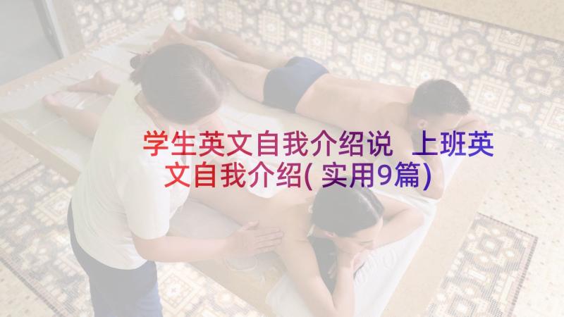 学生英文自我介绍说 上班英文自我介绍(实用9篇)