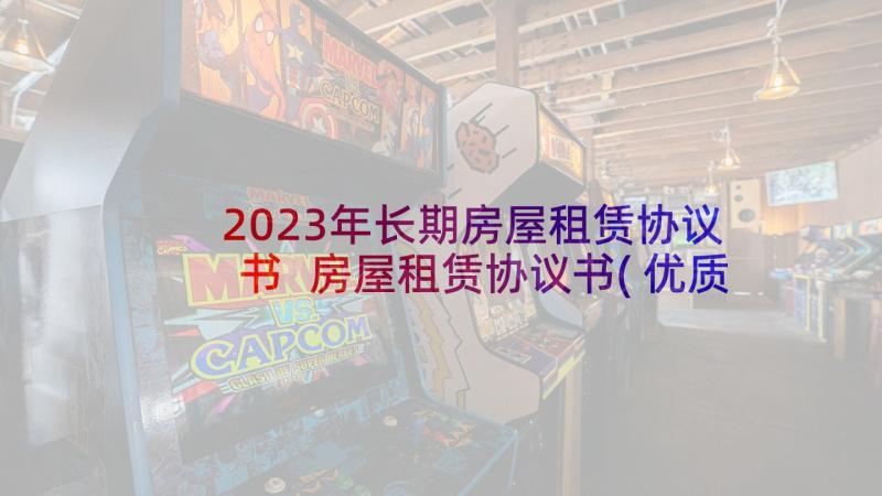 2023年长期房屋租赁协议书 房屋租赁协议书(优质9篇)