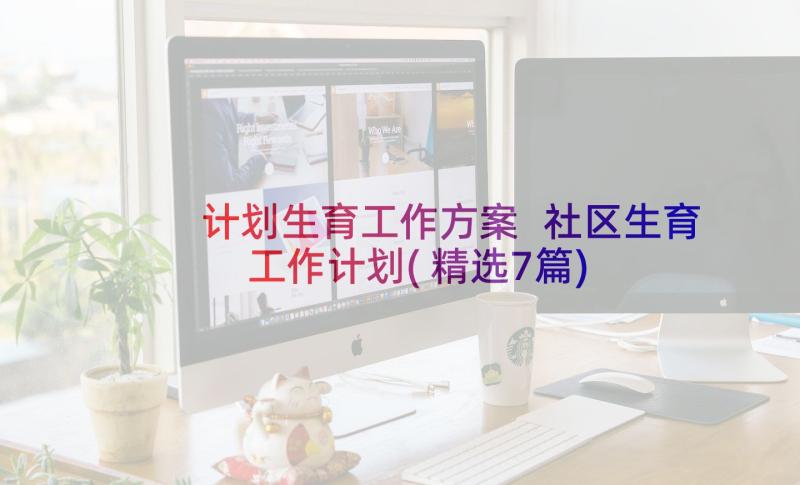 计划生育工作方案 社区生育工作计划(精选7篇)