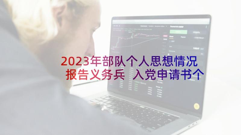 2023年部队个人思想情况报告义务兵 入党申请书个人思想情况小结(优秀7篇)