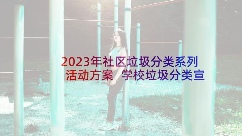 2023年社区垃圾分类系列活动方案 学校垃圾分类宣传志愿活动方案汇编(精选5篇)