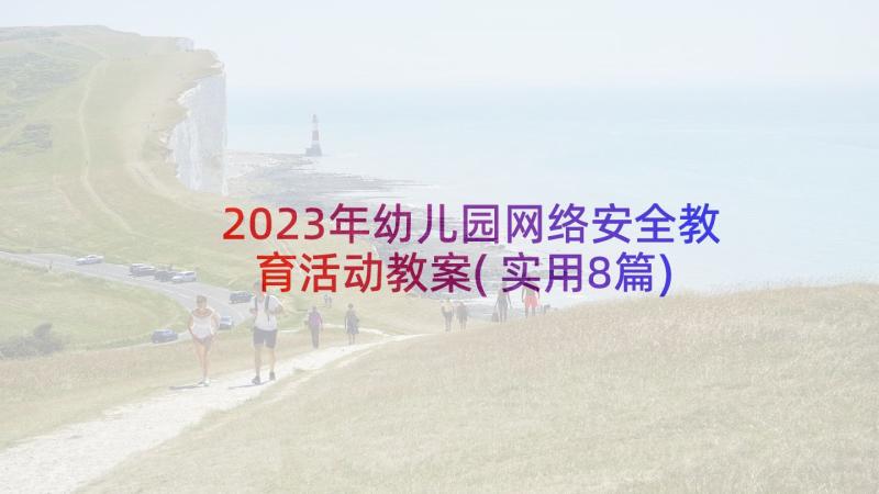 2023年幼儿园网络安全教育活动教案(实用8篇)