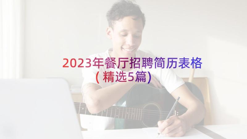 2023年餐厅招聘简历表格(精选5篇)