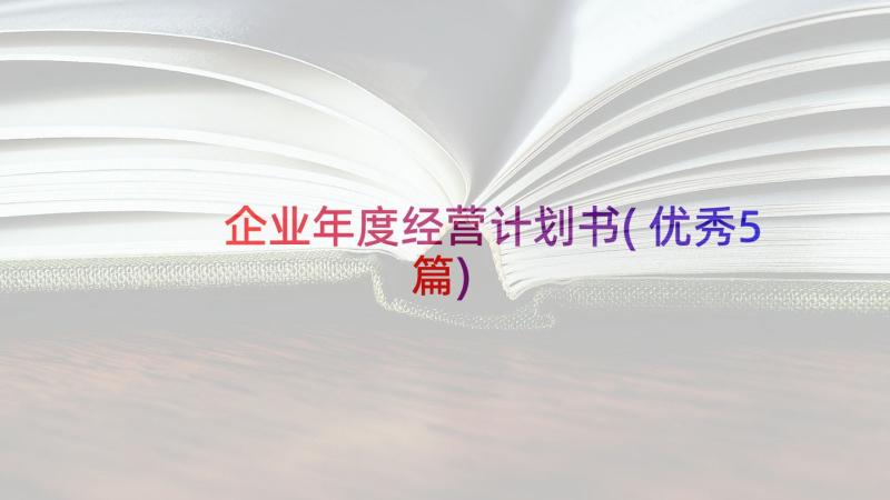 企业年度经营计划书(优秀5篇)