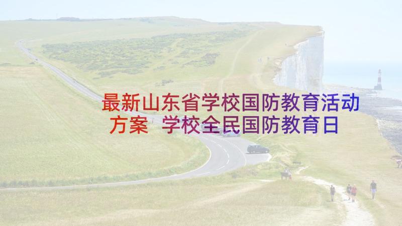 最新山东省学校国防教育活动方案 学校全民国防教育日活动总结(模板5篇)