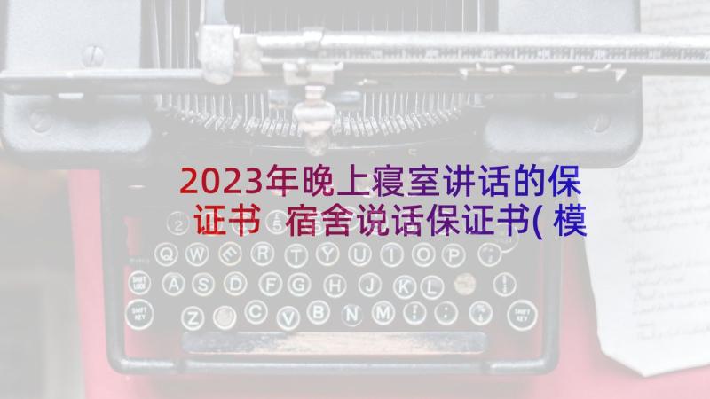 2023年晚上寝室讲话的保证书 宿舍说话保证书(模板5篇)