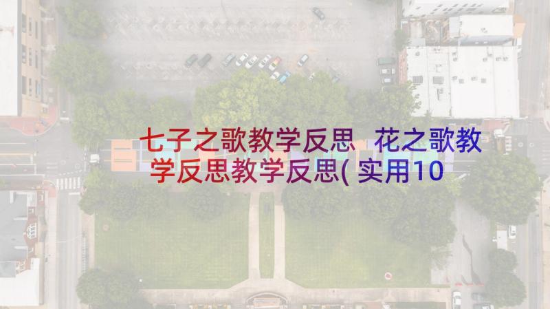 七子之歌教学反思 花之歌教学反思教学反思(实用10篇)