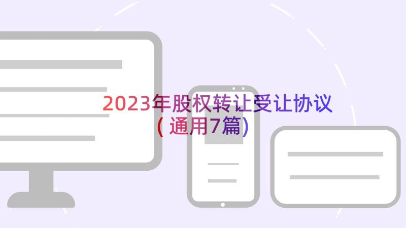 2023年股权转让受让协议(通用7篇)