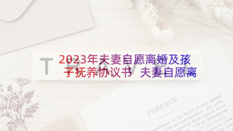 2023年夫妻自愿离婚及孩子抚养协议书 夫妻自愿离婚协议书(实用5篇)