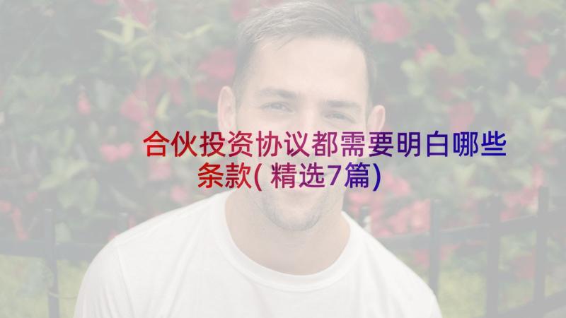 合伙投资协议都需要明白哪些条款(精选7篇)