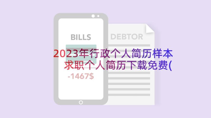 2023年行政个人简历样本 求职个人简历下载免费(优质6篇)