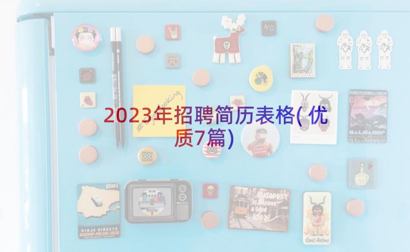 2023年招聘简历表格(优质7篇)