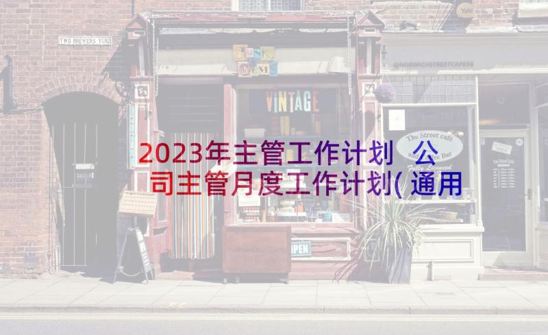 2023年主管工作计划 公司主管月度工作计划(通用5篇)