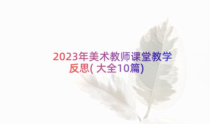 2023年美术教师课堂教学反思(大全10篇)