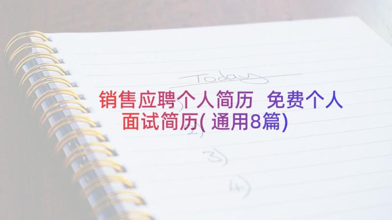 销售应聘个人简历 免费个人面试简历(通用8篇)