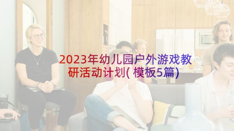 2023年幼儿园户外游戏教研活动计划(模板5篇)