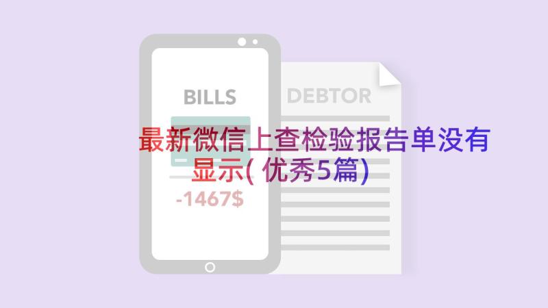 最新微信上查检验报告单没有显示(优秀5篇)