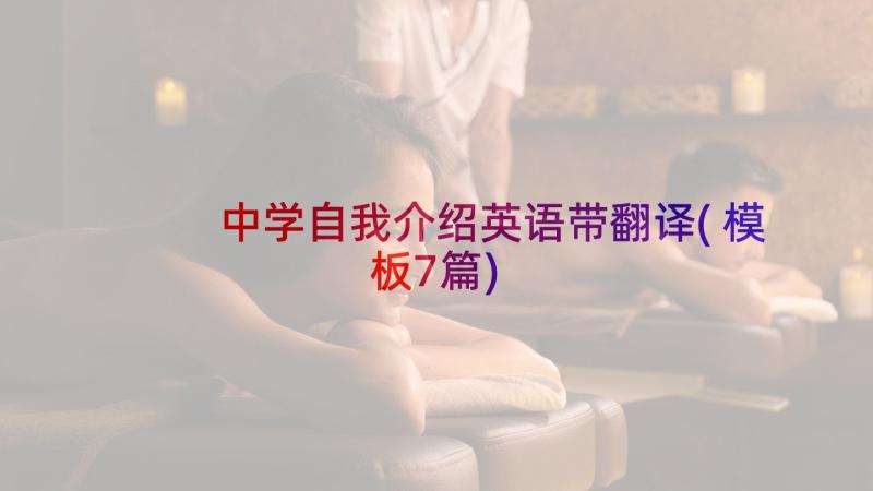 中学自我介绍英语带翻译(模板7篇)