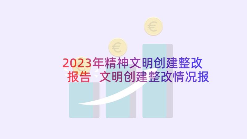 2023年精神文明创建整改报告 文明创建整改情况报告(优质5篇)