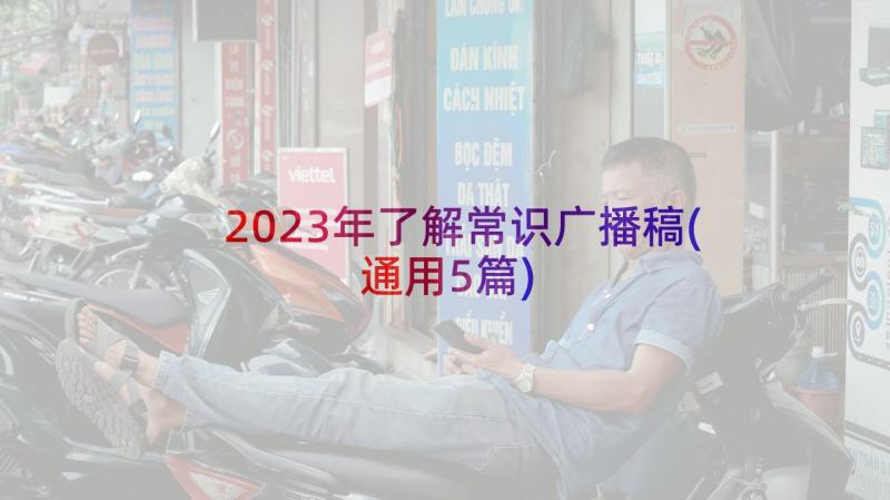 2023年了解常识广播稿(通用5篇)