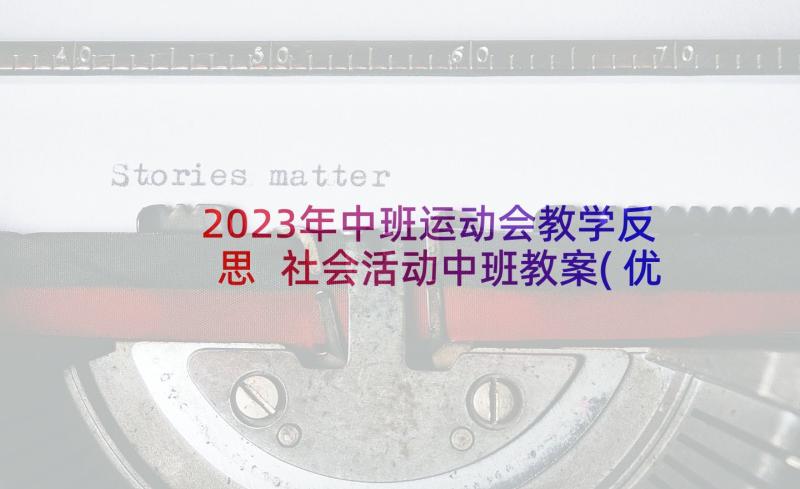 2023年中班运动会教学反思 社会活动中班教案(优质6篇)