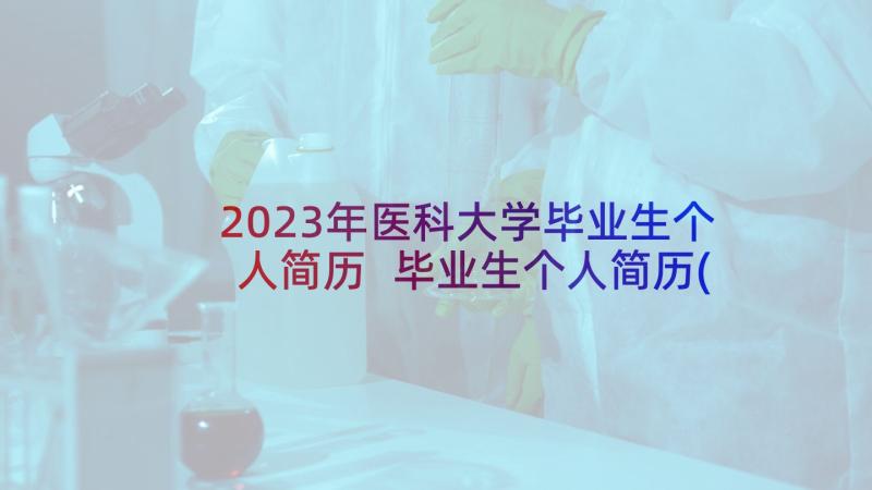 2023年医科大学毕业生个人简历 毕业生个人简历(通用9篇)