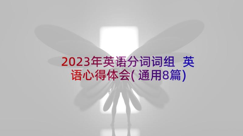 2023年英语分词词组 英语心得体会(通用8篇)