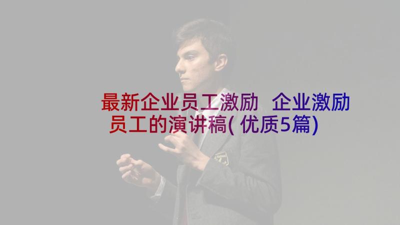 最新企业员工激励 企业激励员工的演讲稿(优质5篇)