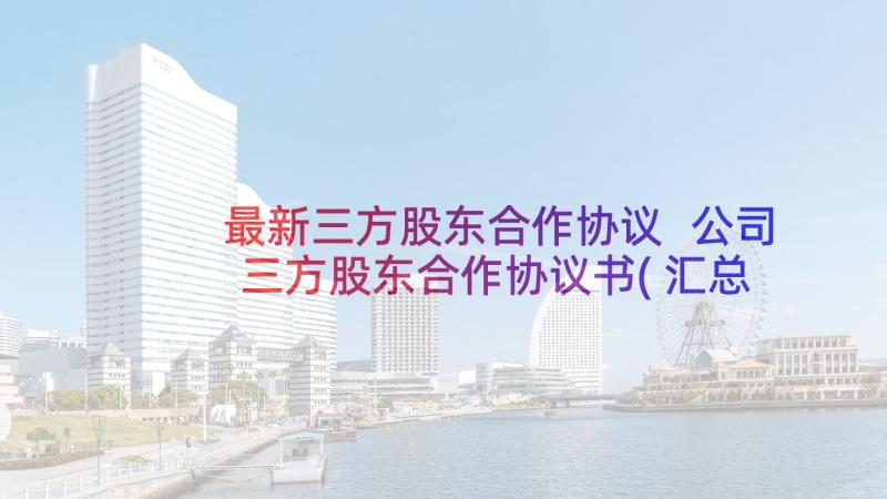 最新三方股东合作协议 公司三方股东合作协议书(汇总5篇)