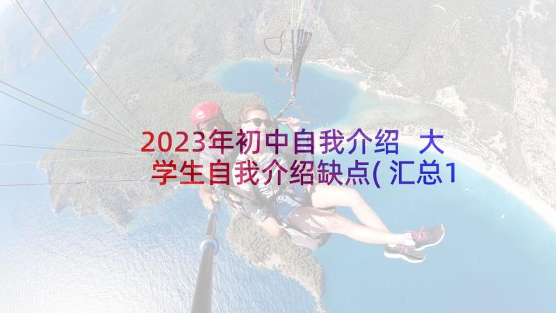 2023年初中自我介绍 大学生自我介绍缺点(汇总10篇)