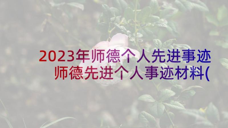 2023年师德个人先进事迹 师德先进个人事迹材料(汇总5篇)