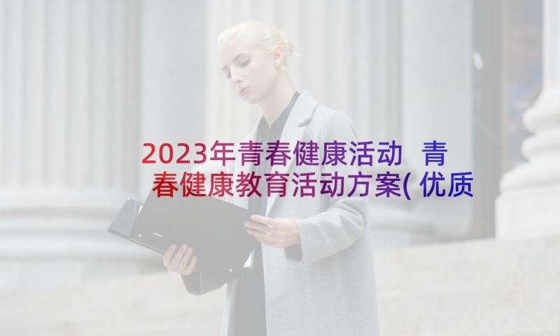 2023年青春健康活动 青春健康教育活动方案(优质5篇)