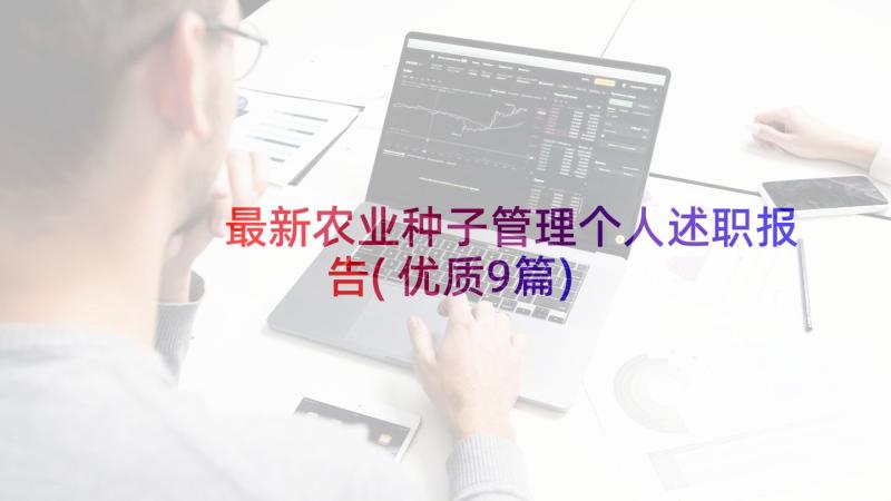 最新农业种子管理个人述职报告(优质9篇)