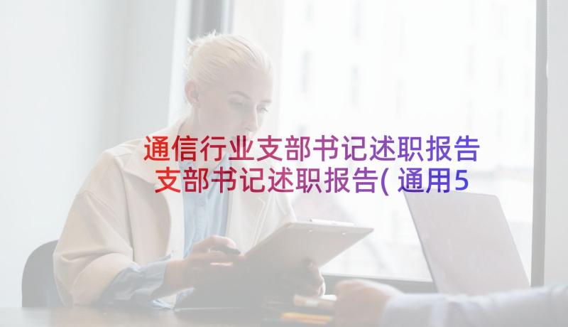 通信行业支部书记述职报告 支部书记述职报告(通用5篇)