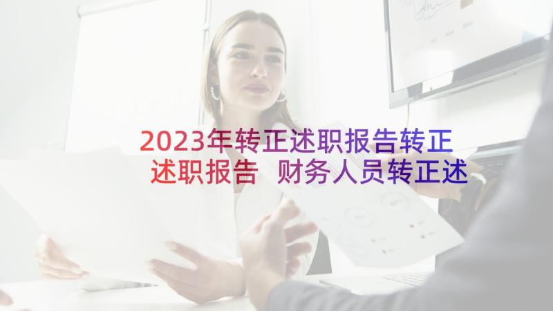 2023年转正述职报告转正述职报告 财务人员转正述职报告(大全8篇)