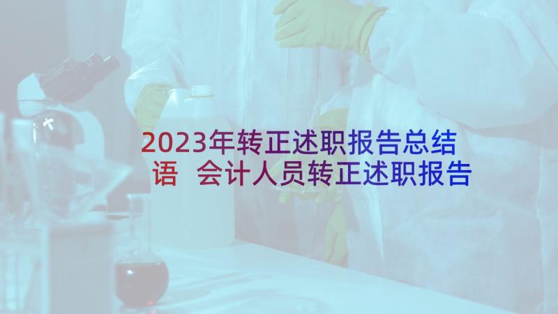 2023年转正述职报告总结语 会计人员转正述职报告(优质10篇)