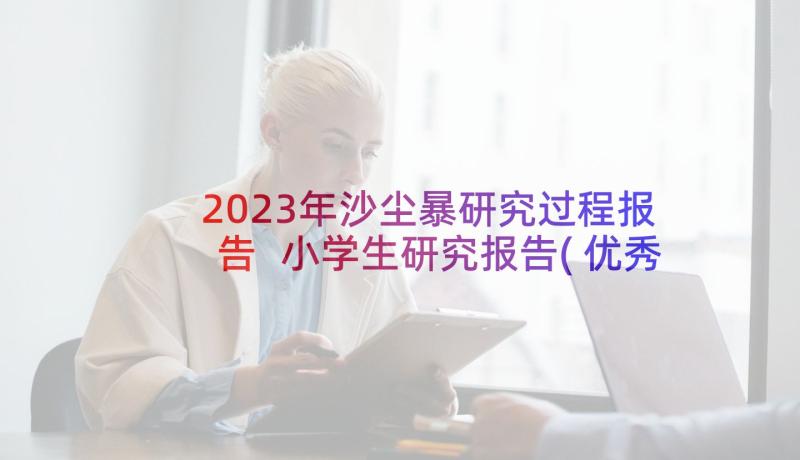 2023年沙尘暴研究过程报告 小学生研究报告(优秀7篇)